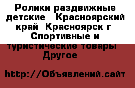 Ролики раздвижные детские - Красноярский край, Красноярск г. Спортивные и туристические товары » Другое   
